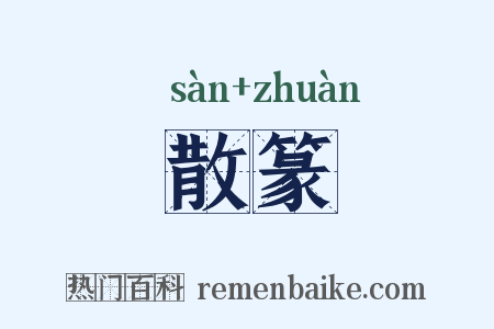 散篆是什么意思的图片